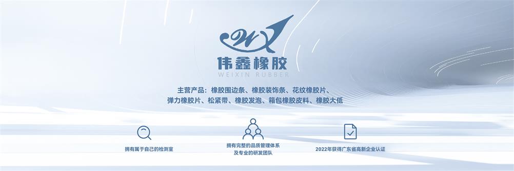 东莞市伟鑫橡胶制品有限公司